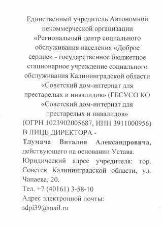 Сведения об учредителе АНО "РЦСОН "Доброе сердце"